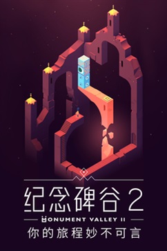 纪念碑谷2免费版 v2.0.5