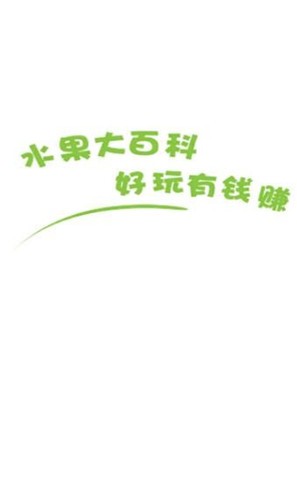 水果大百科红包版  v2.5.9
