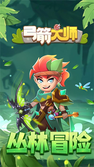 弓箭大师解锁版全英雄解锁