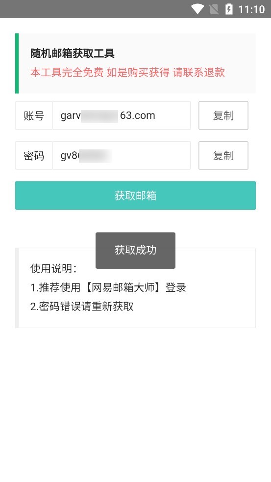 随机邮箱账号  v1.0