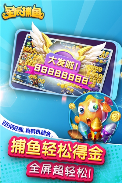 星辰捕鱼单机手游 星辰捕鱼单机手游