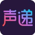 声递