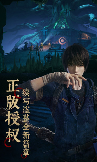 新盗墓笔记正版手游 v4.2.2