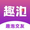 趣泡社交