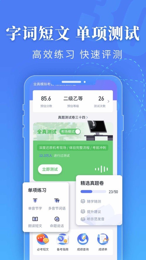 普通话水平测试  V 1.1.6