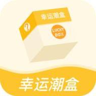 幸运潮盒