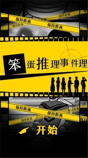 笨蛋推理2中文版 v1.1.0