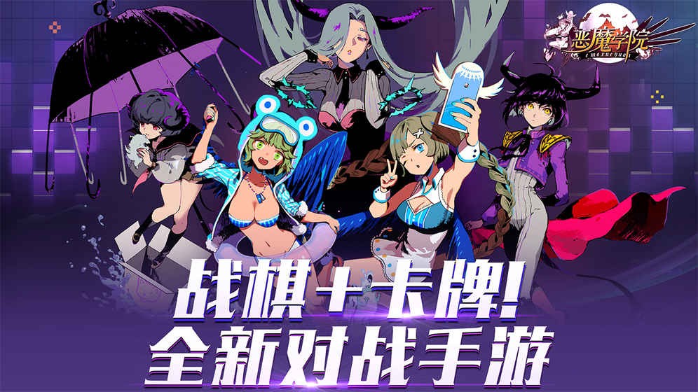 恶魔学院 v1.0