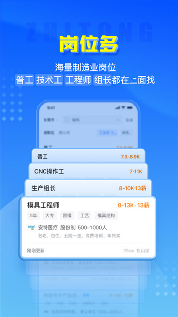智通人才招聘 v8.2.0