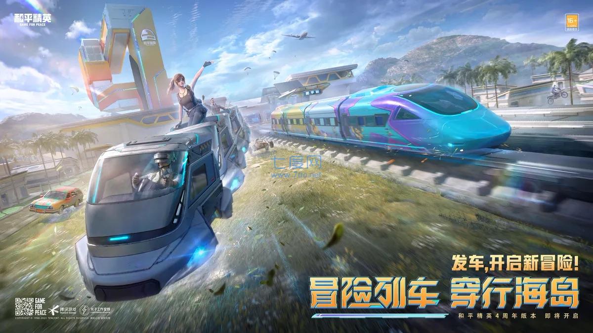 和平精英四周年体验服