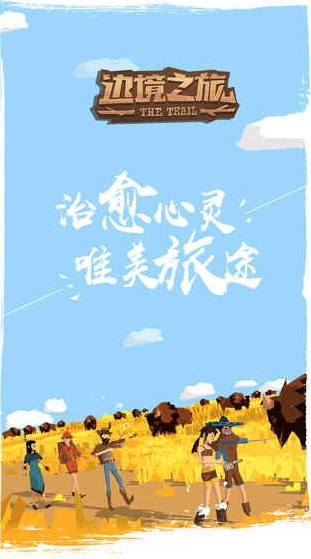 边境之旅网易版  v4.2.0