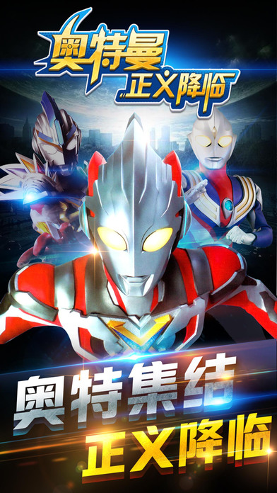 奥特曼正义降临 v1.0.0