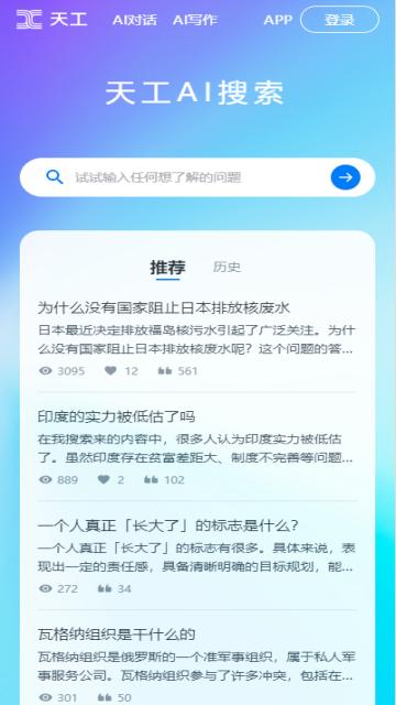 天工AI助手网页版