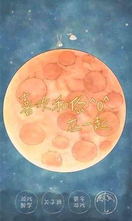 喜欢和你在一起 v1.3.6