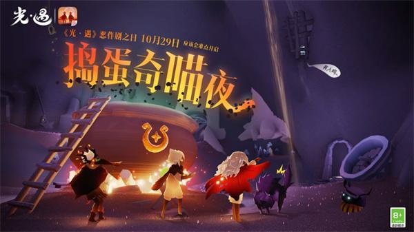 光遇捣蛋奇喵夜