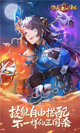 怒焰三国杀3.4.3 v3.5.0