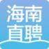 海南直聘