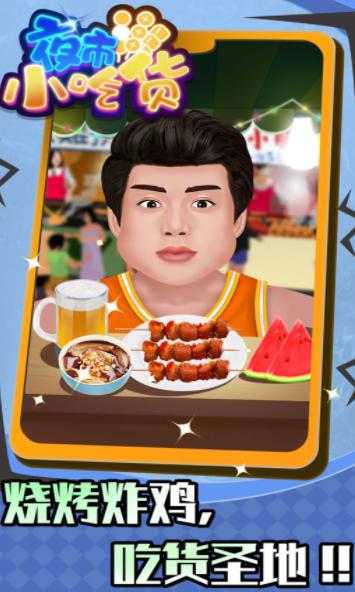 夜市小吃货 v1.5.5