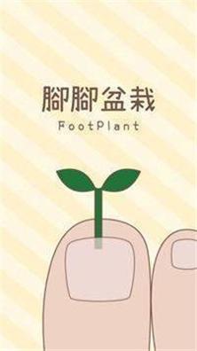 脚脚盆栽 v1.0.1
