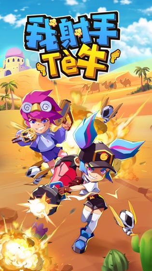 我射手特牛：枪枪爆击目标 v3.1.5