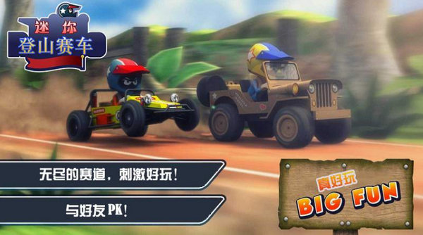 迷你登山赛车 v3.0.1