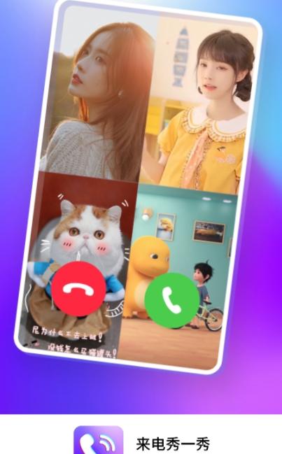 手机来电秀一秀 v1.0.0