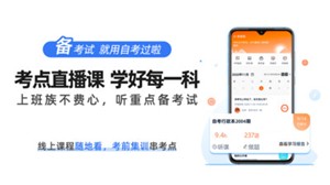 自考过啦  v6.11.13