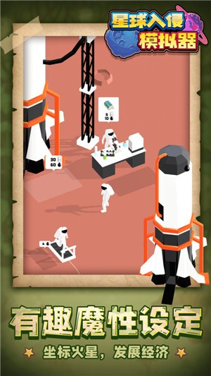 星球入侵模拟器 v1.1.1
