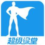 超级课堂