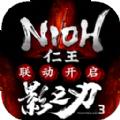影之刃3仁王联动版本官方版 