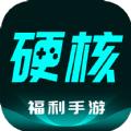硬核手游app