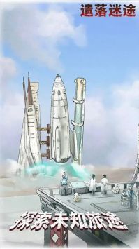 遗落迷途 v3.2.5