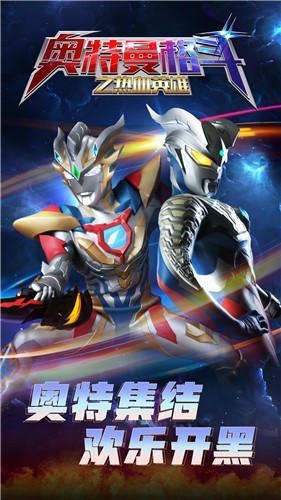 奥特曼格斗之热血英雄中文版  v1.0.0