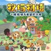 牧场物语橄榄镇与希望的大地手游