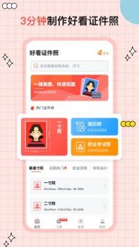 好看证件照 v3.0.5