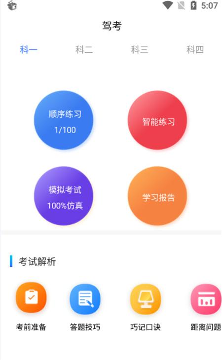 驾考学院App客户端  v5.2.3