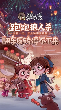 跑跑狼人杀 v3.2.5