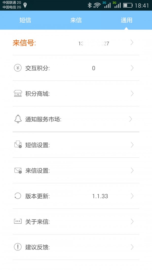 来信短信 v1.1.65