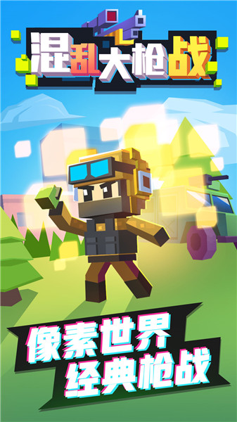 混乱大枪战中文单机版