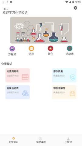 烧杯化学课堂 v1.1