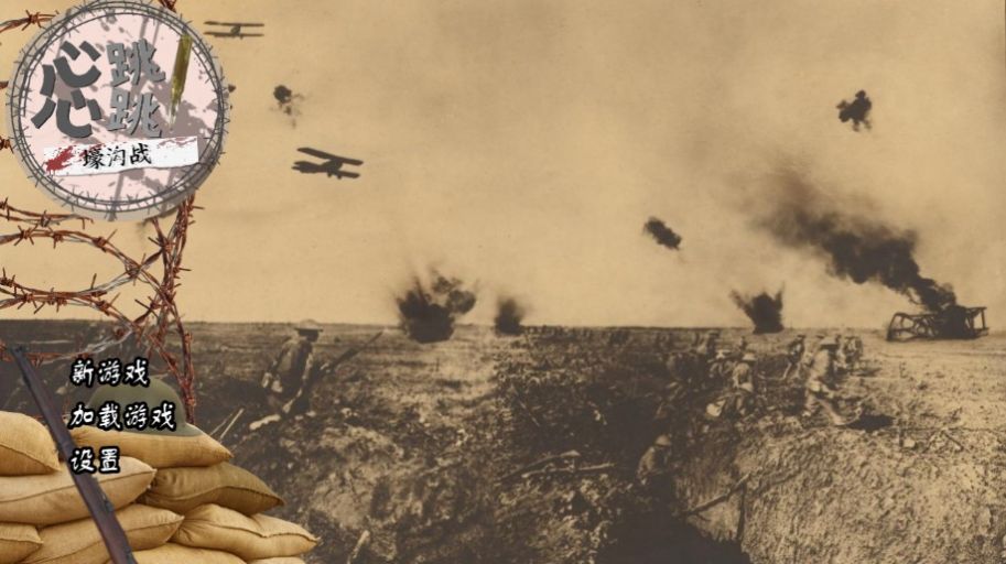 心跳心跳壕沟战游戏官方版  v5.2.1