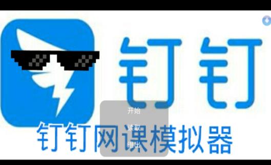 钉钉网课模拟器游戏官方版  v5.4.1