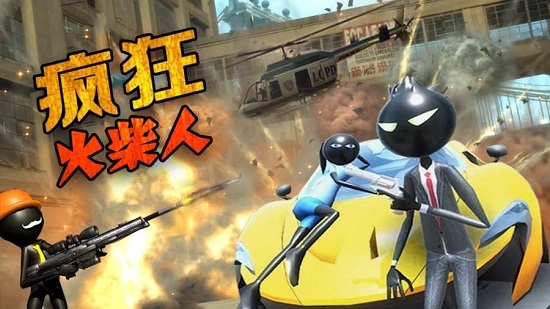 疯狂火柴人