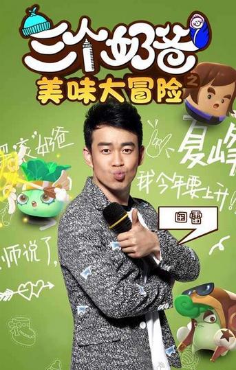 三个奶爸之美味大冒险2018最新版 v1.0 安卓版