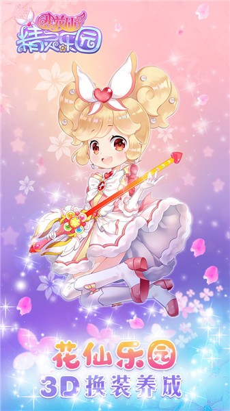 小花仙精灵乐园  v3.3.1