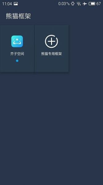 熊猫框架无闪退版 v1.71