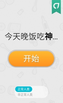 今天晚饭吃神马 v3.0.5