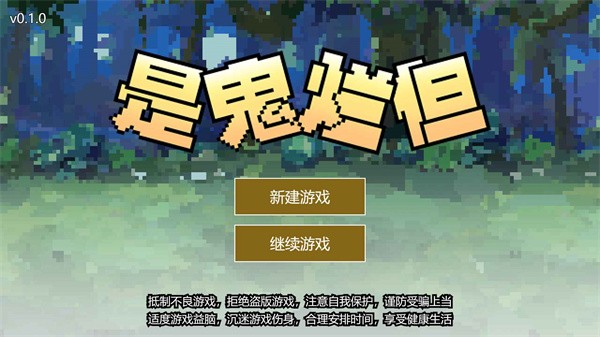 是鬼烂但  v1.1.9