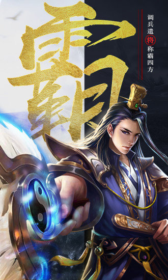 三国群英纪官网版 v13.04