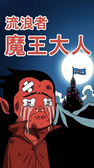 流浪者魔王大人官方版 v3.37